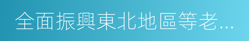 全面振興東北地區等老工業基地的同義詞