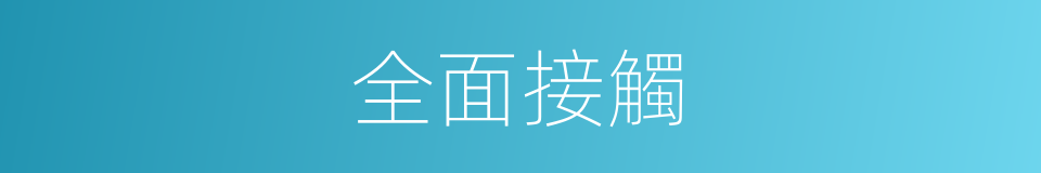 全面接觸的同義詞