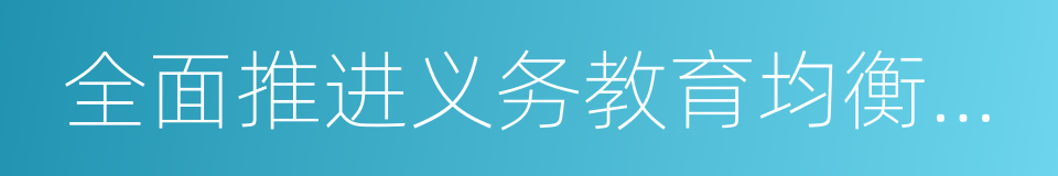 全面推进义务教育均衡发展的同义词