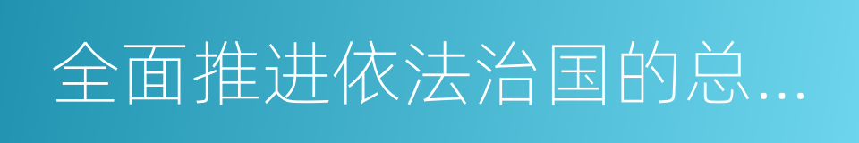 全面推进依法治国的总目标的同义词