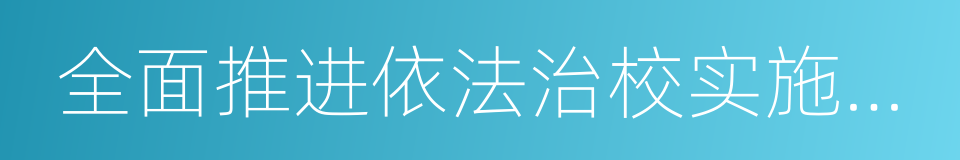 全面推进依法治校实施纲要的同义词