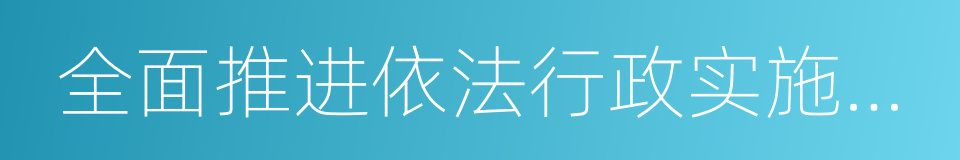 全面推进依法行政实施纲要的同义词