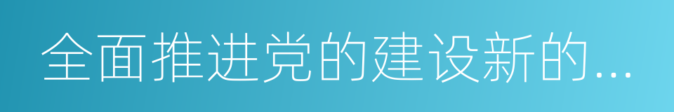 全面推进党的建设新的伟大工程的同义词