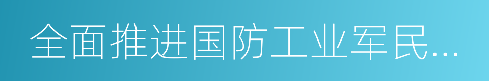 全面推进国防工业军民融合指导意见的同义词