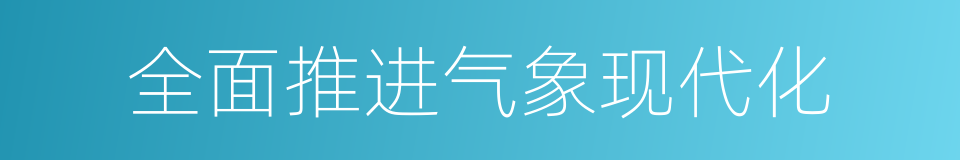 全面推进气象现代化的同义词