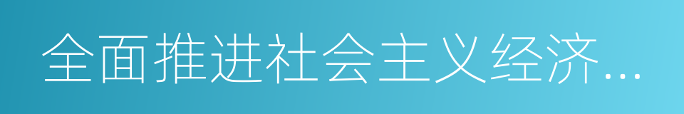 全面推进社会主义经济建设的同义词