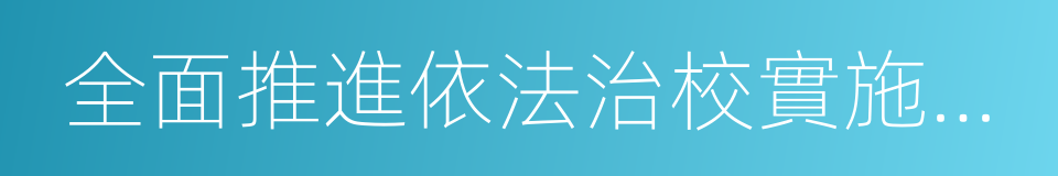 全面推進依法治校實施綱要的同義詞