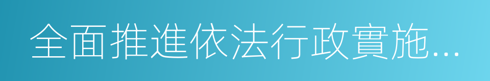 全面推進依法行政實施綱要的同義詞