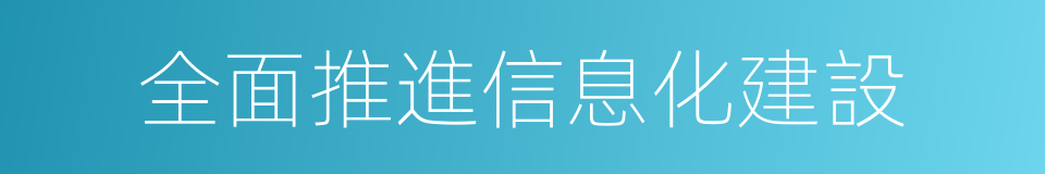 全面推進信息化建設的同義詞