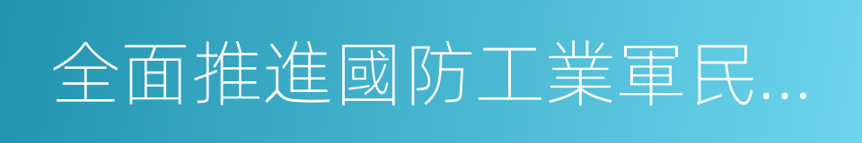 全面推進國防工業軍民融合指導意見的同義詞