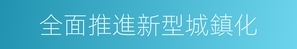 全面推進新型城鎮化的同義詞