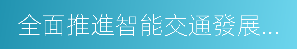 全面推進智能交通發展戰略合作協議的同義詞