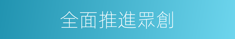 全面推進眾創的同義詞