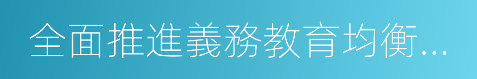 全面推進義務教育均衡發展的同義詞