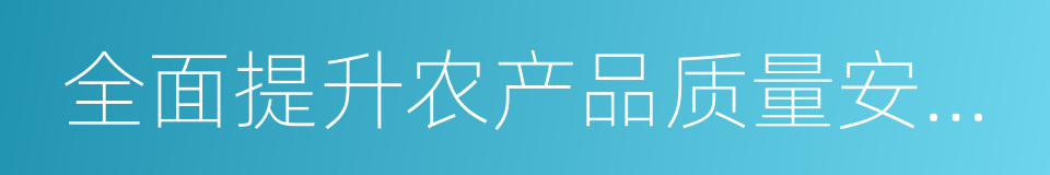 全面提升农产品质量安全水平的同义词