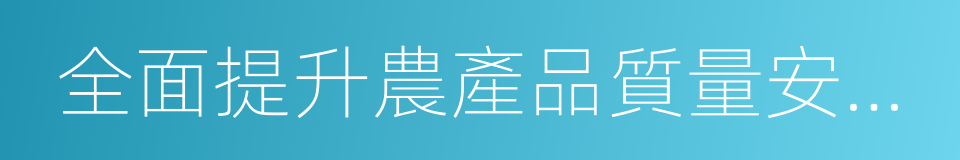 全面提升農產品質量安全水平的同義詞