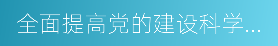 全面提高党的建设科学化水平的同义词