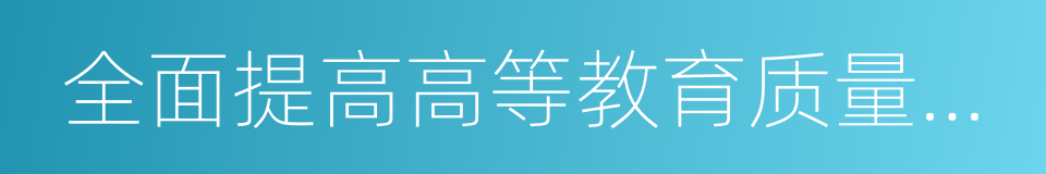 全面提高高等教育质量的若干意见的同义词