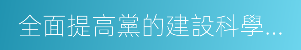 全面提高黨的建設科學化水平的同義詞