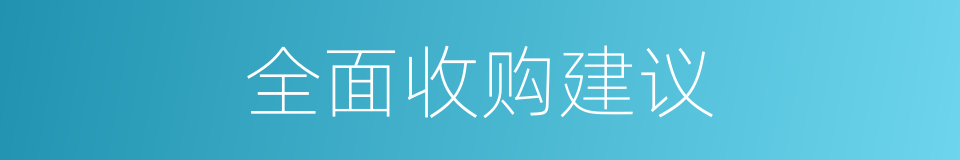 全面收购建议的同义词
