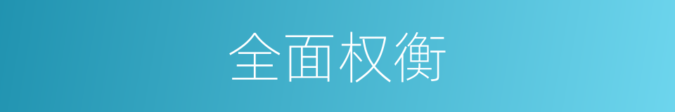 全面权衡的同义词