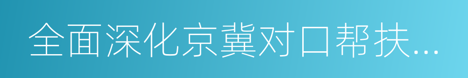 全面深化京冀对口帮扶合作框架协议的同义词