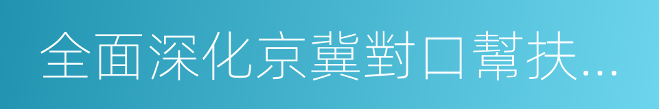 全面深化京冀對口幫扶合作框架協議的同義詞