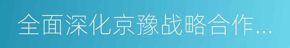 全面深化京豫战略合作协议的同义词