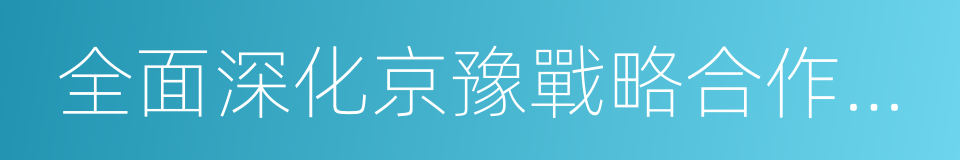 全面深化京豫戰略合作協議的同義詞