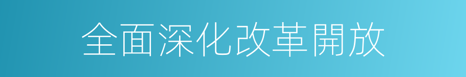 全面深化改革開放的同義詞