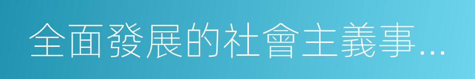 全面發展的社會主義事業的建設者的同義詞