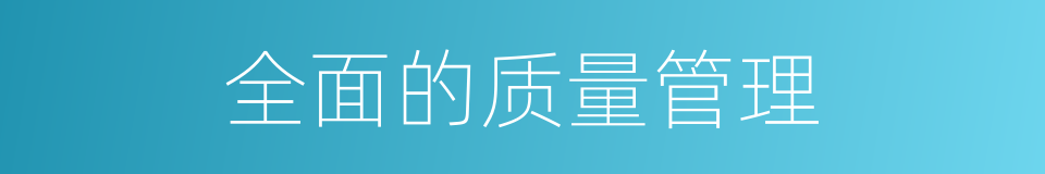 全面的质量管理的同义词