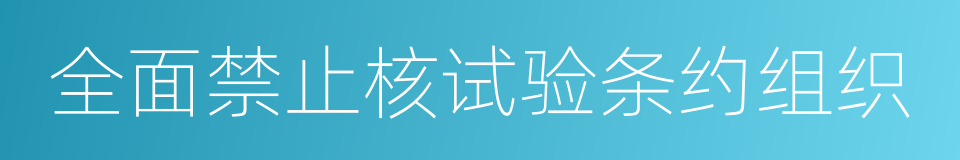 全面禁止核试验条约组织的同义词
