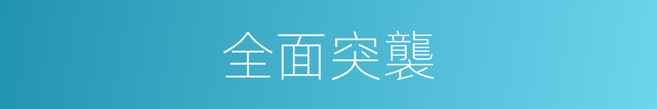 全面突襲的同義詞