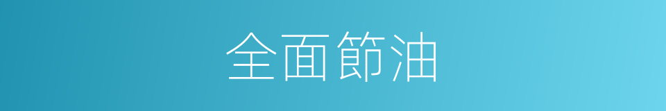 全面節油的同義詞