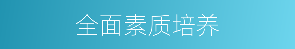 全面素质培养的同义词