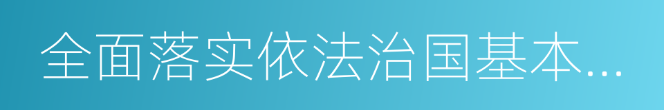 全面落实依法治国基本方略的同义词