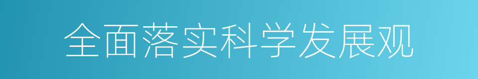 全面落实科学发展观的同义词