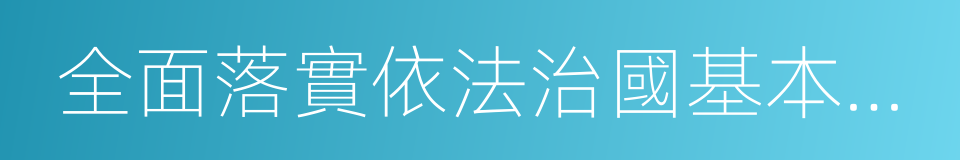 全面落實依法治國基本方略的同義詞