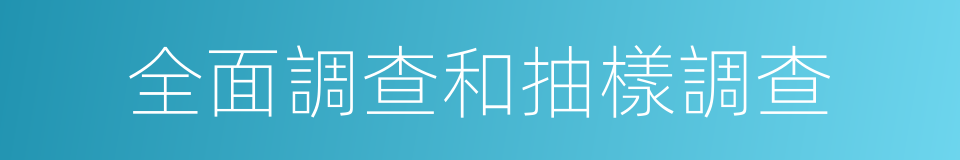 全面調查和抽樣調查的同義詞