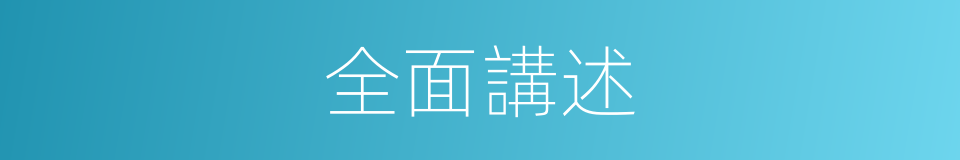 全面講述的同義詞