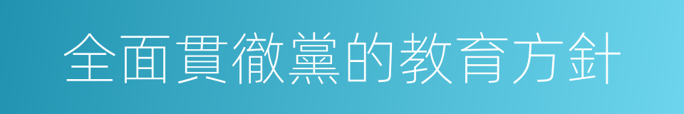 全面貫徹黨的教育方針的同義詞