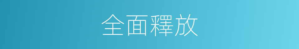 全面釋放的同義詞