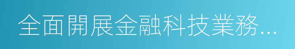 全面開展金融科技業務戰略合作的框架協議的同義詞