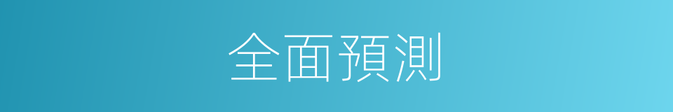 全面預測的同義詞