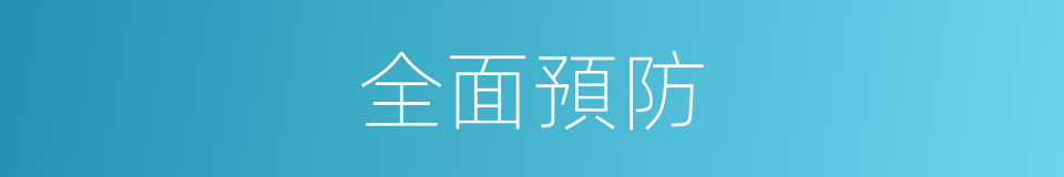 全面預防的同義詞
