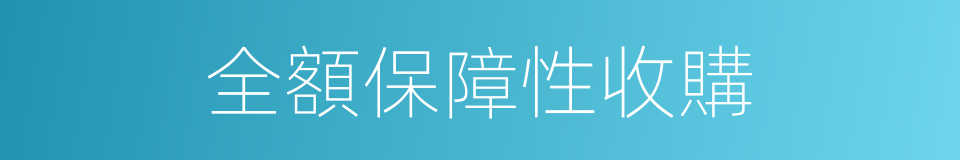 全額保障性收購的同義詞