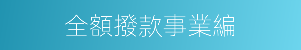 全額撥款事業編的同義詞