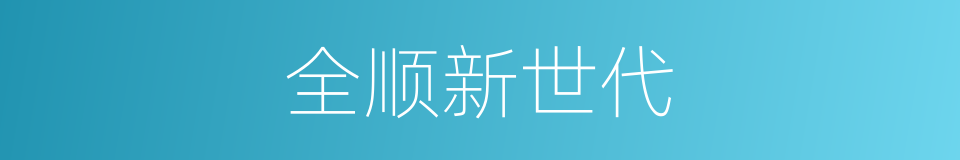 全顺新世代的同义词