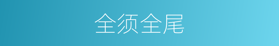 全须全尾的意思